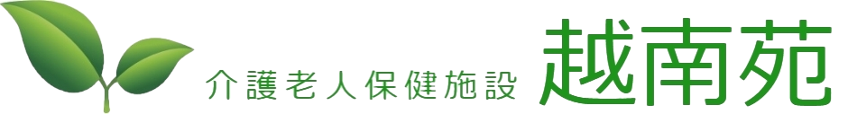 介護老人保健施設　越南苑